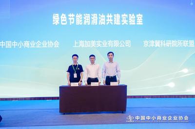 綠色節能潤滑油共建實驗室在京啟動，共促能源科技發展